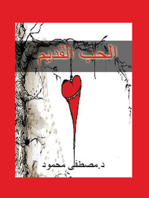 cover image of الحب القديم